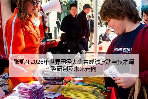 张凯在2026年世界田径大奖赛成绩波动与技术调整研判及未来走向
