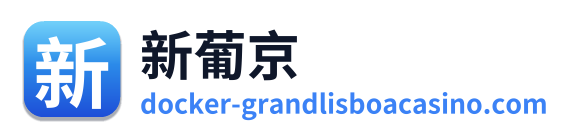 新葡京 Logo